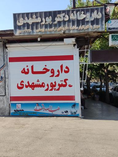 عکس داروخانه شبانه روزی دکتر پورمشهدی