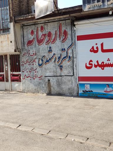 عکس داروخانه شبانه روزی دکتر پورمشهدی