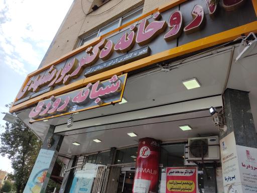 عکس داروخانه شبانه روزی دکتر پورمشهدی