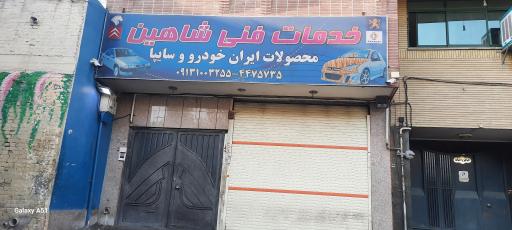 عکس تعمیرگاه شاهین 