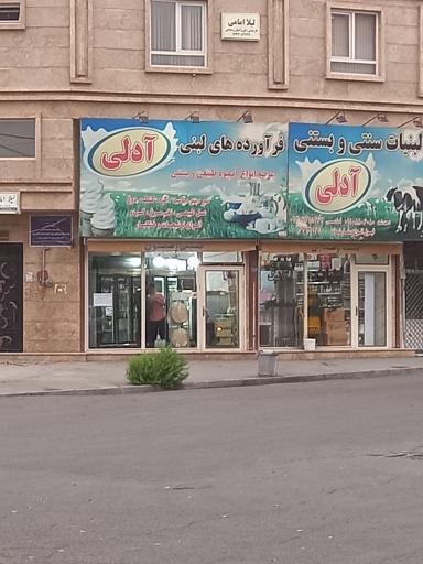 عکس لبنیات  آدلی