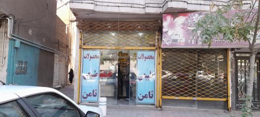 فروشگاه محصولات طبیعی ثامن
