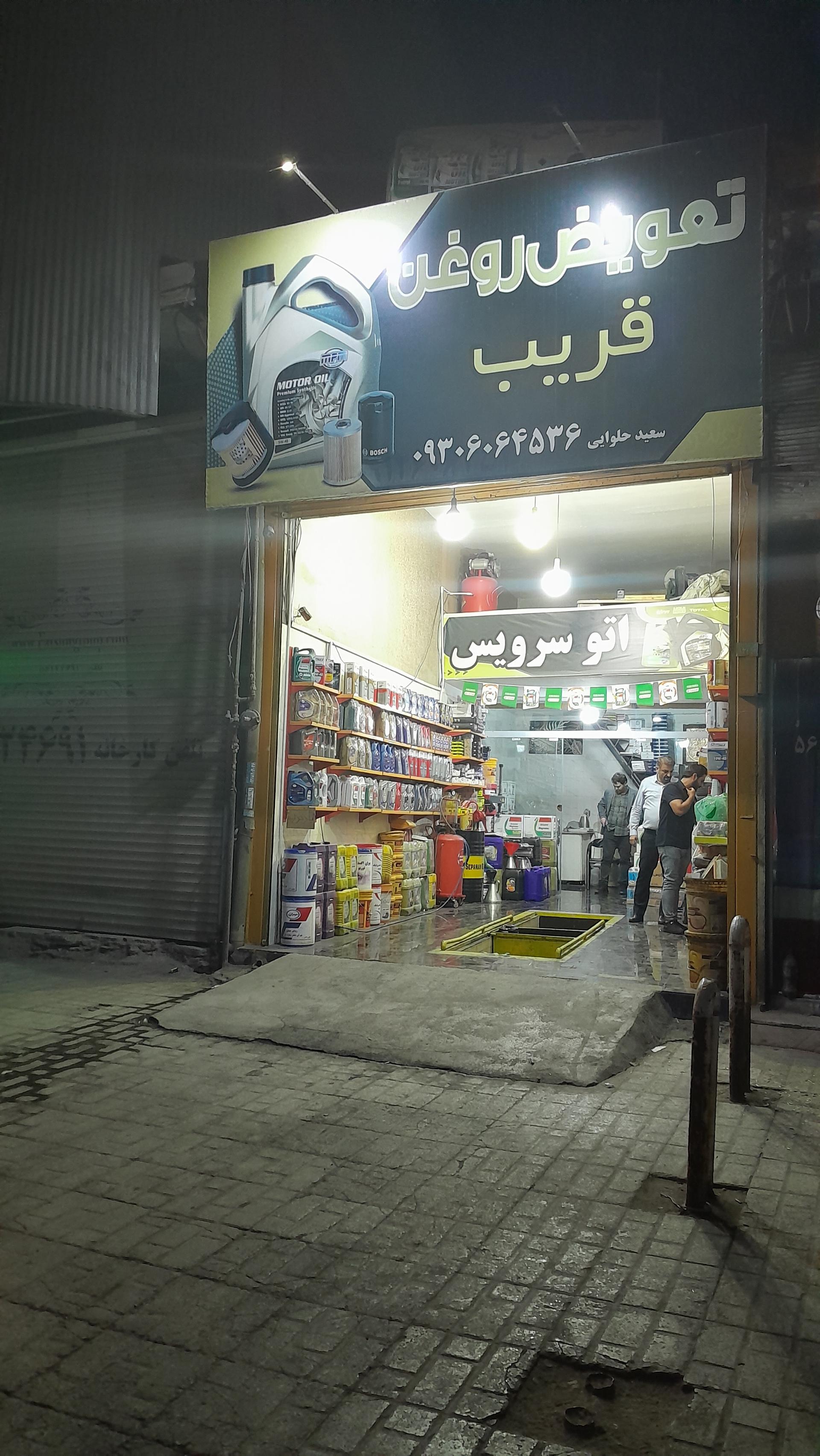 عکس تعویض روغن قریب