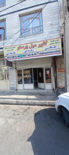 کاور مبل پرستو