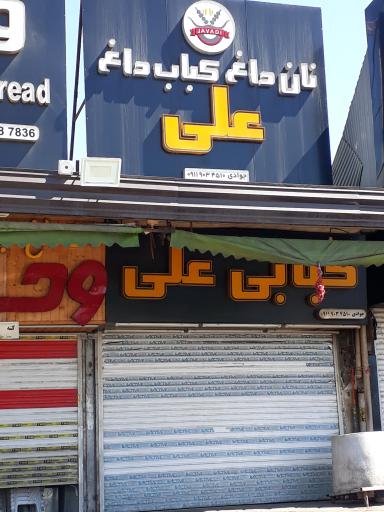 عکس کبابی علی