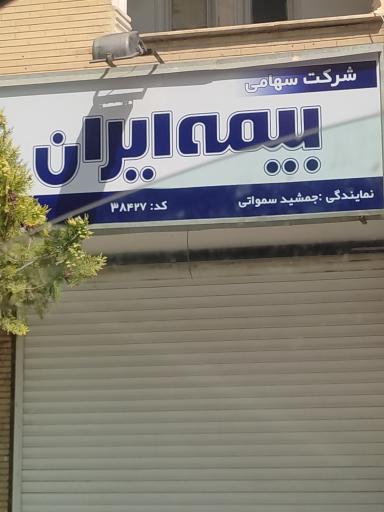 بیمه ایران جمشید سمواتی 