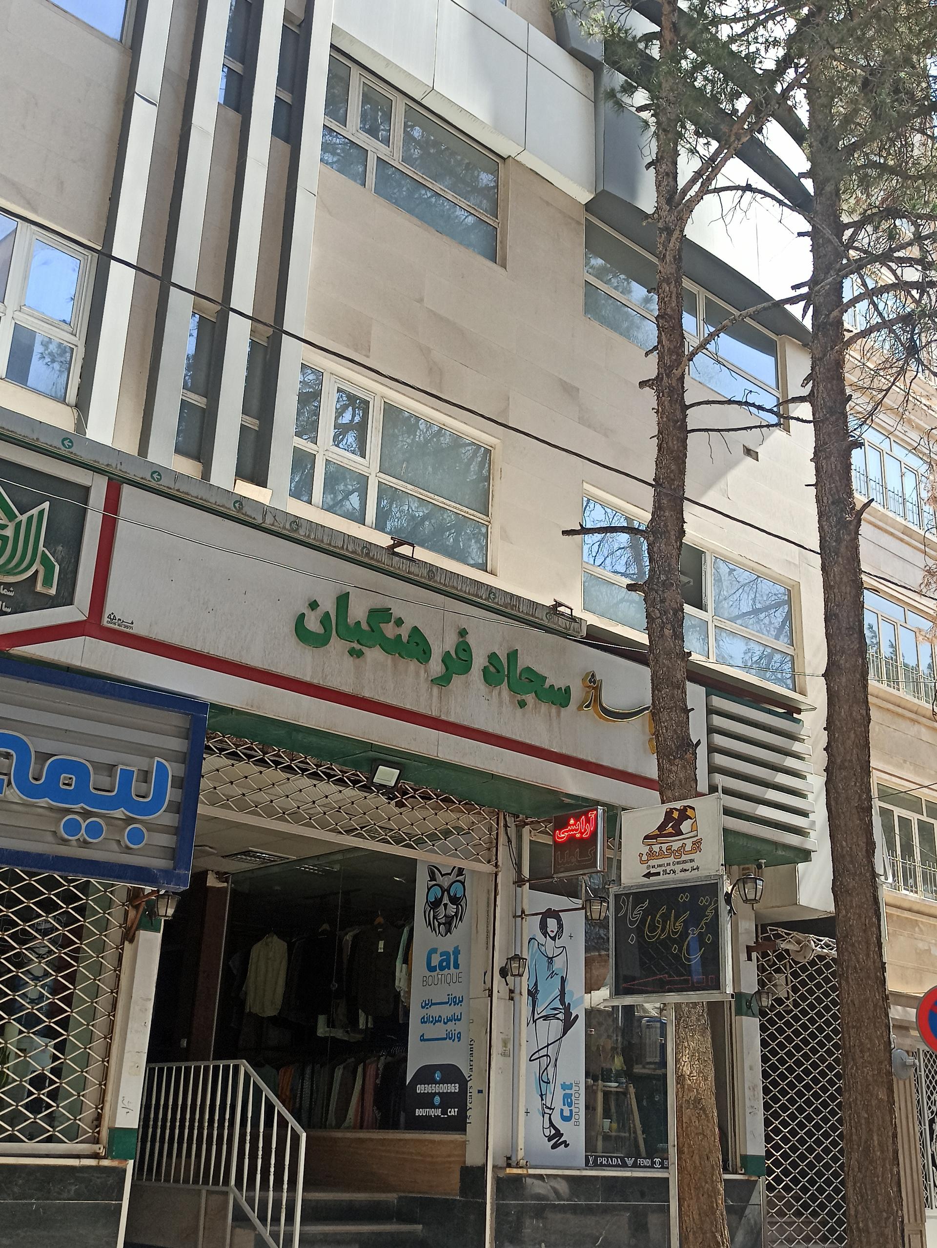 عکس پاساژ سجاد فرهنگیان 