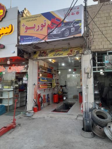 عکس اتو سرویس و خدمات لاستیک توربو+