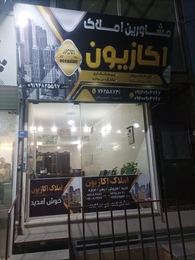 عکس مشاوره املاک اکازیون