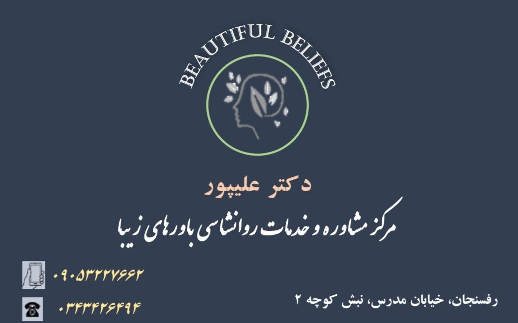 عکس مرکز مشاوره و خدمات روانشناختی باورهای زیبا