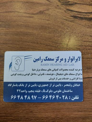 سمعک رامین