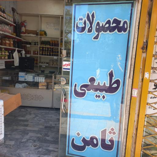 عکس فروشگاه محصولات طبیعی ثامن