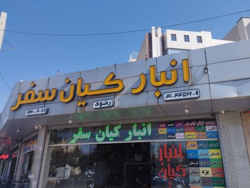 عکس انبار محصولات سبک کیان سفر