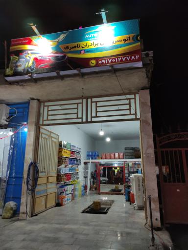 عکس تعویض روغنی و آپاراتی برادران ناصری