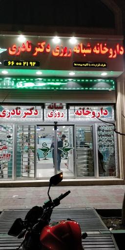 عکس داروخانه شبانه روزی دکتر نادری