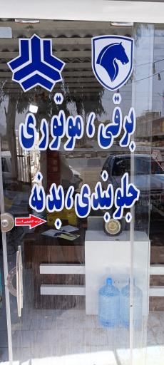 عکس  اتو کلینیک تخصصی خودرو صالح 