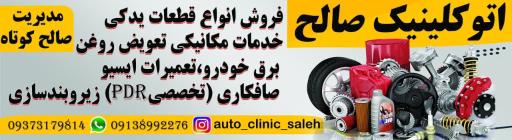 عکس  اتو کلینیک تخصصی خودرو صالح 