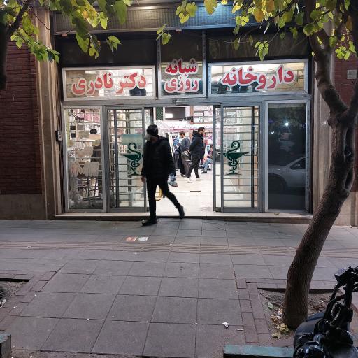 عکس داروخانه شبانه روزی دکتر نادری