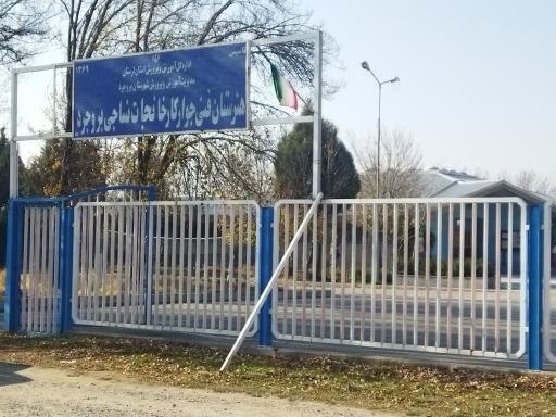 عکس هنرستان فنی جوار کارخانجات نساجی بروجرد