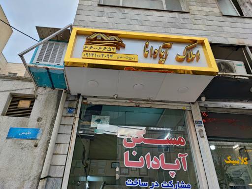 عکس املاک آپادانا