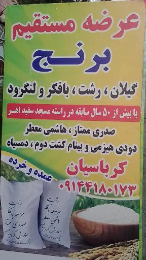 عکس عرضه مستقیم برنج کرباسی اهری