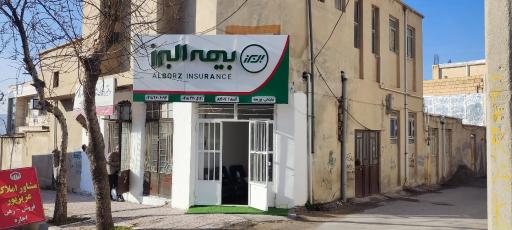 عکس بیمه البرز نمایندگی پورمند