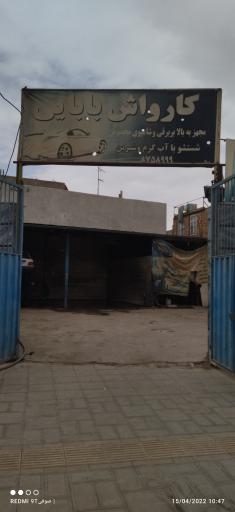 عکس کارواش بابایی 