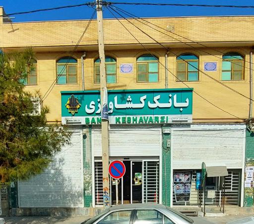 عکس بانک کشاورزی