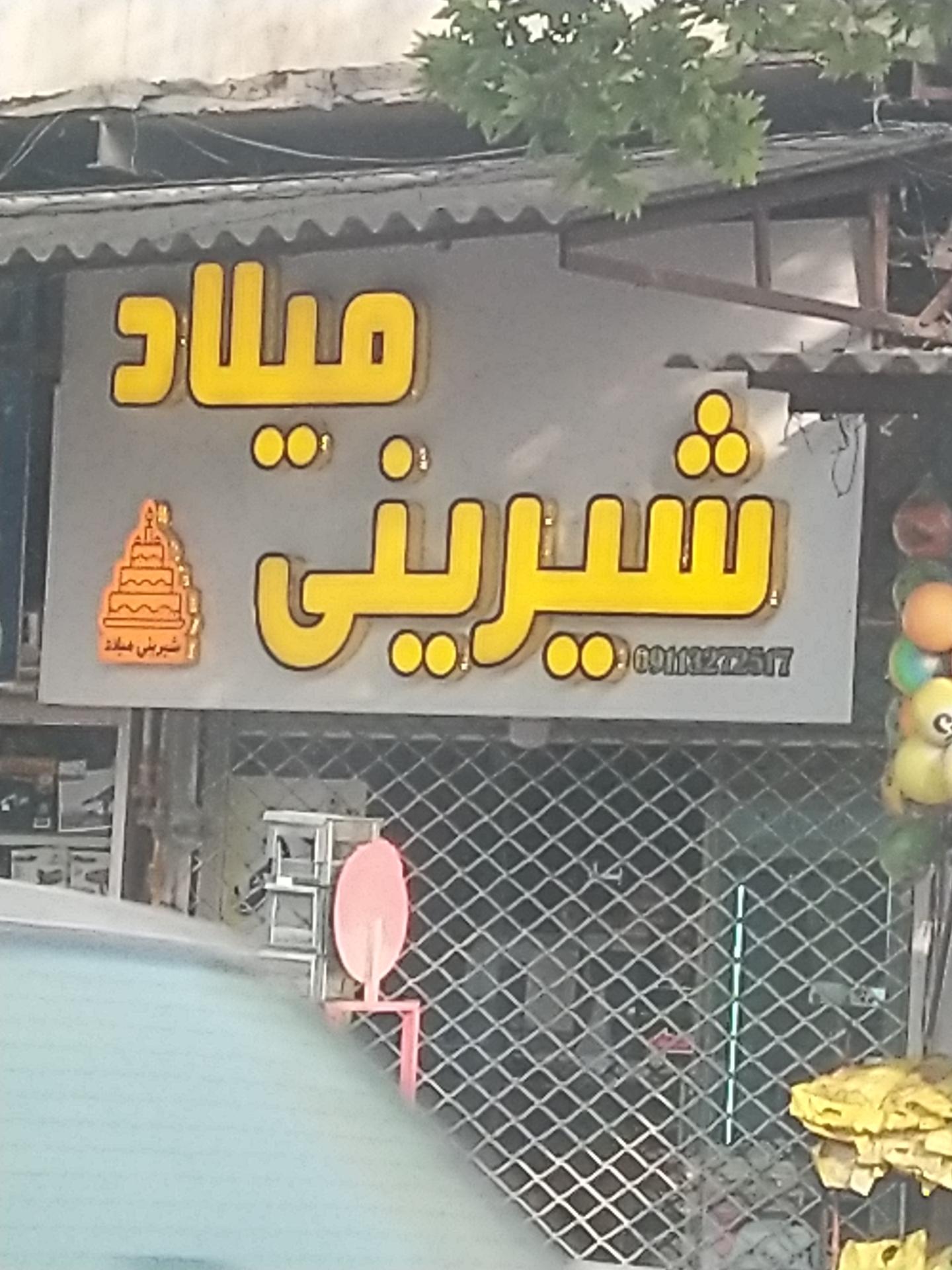 عکس شیرینی فروشی میلاد