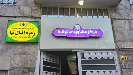 مرکز مشاوره کودک و خانواده زهره اقبال نیا 