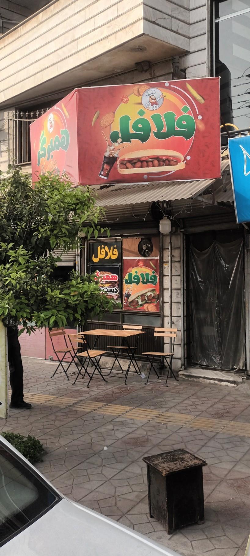 عکس فلافل وریا