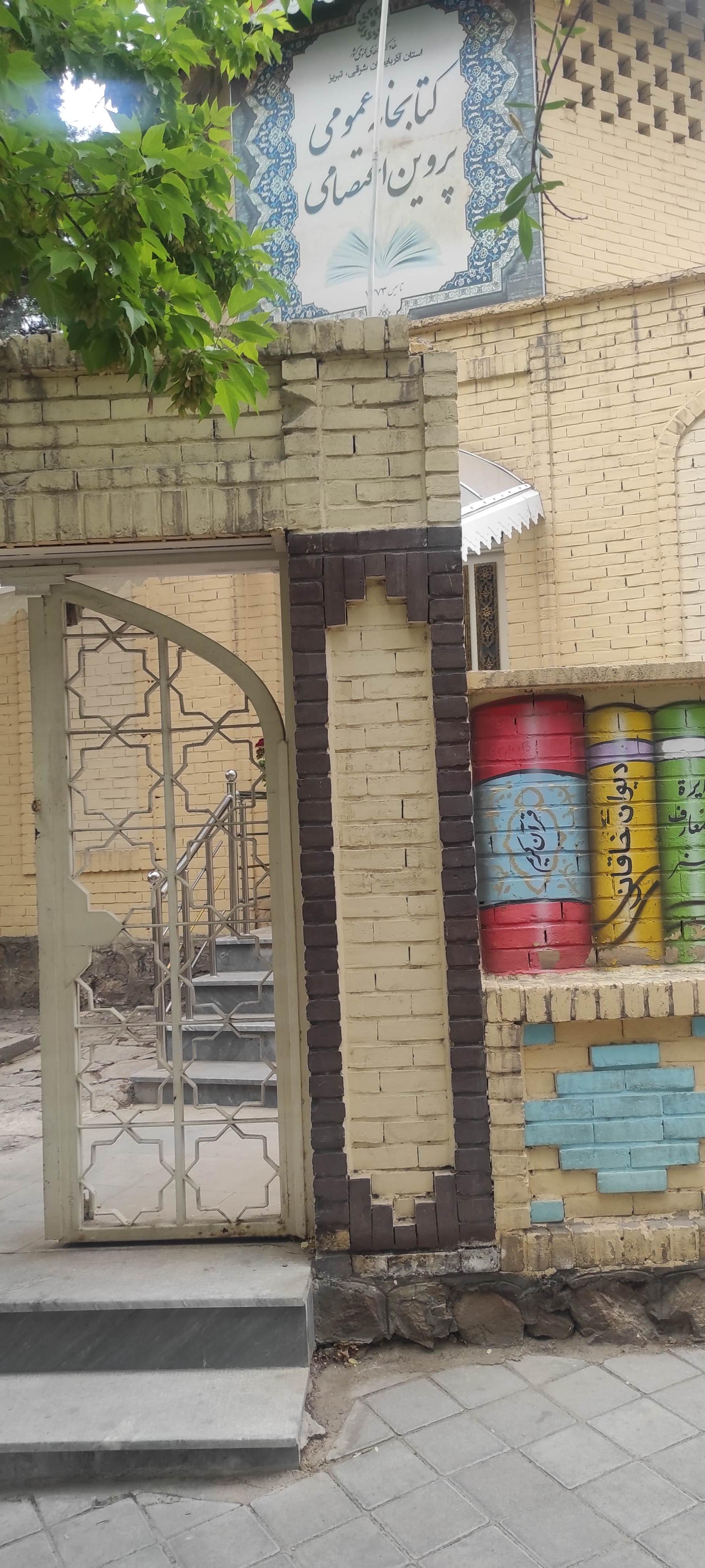 عکس کتابخانه پروین اعتصامی