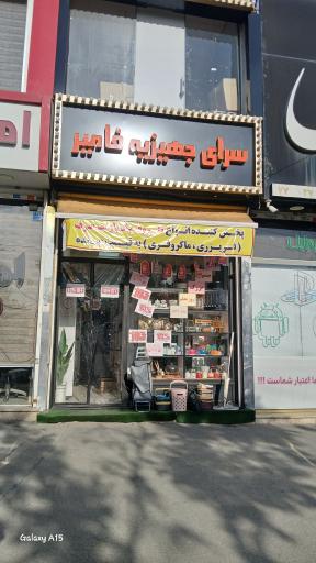 عکس سرای جهیزیه فامیر