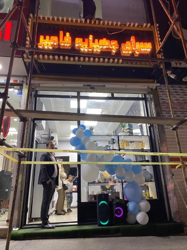 عکس سرای جهیزیه فامیر