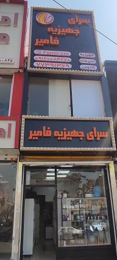 عکس سرای جهیزیه فامیر