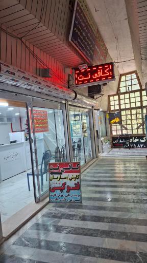 عکس کافی نت کاوش