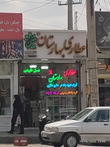 عکس عطاری بهارستان