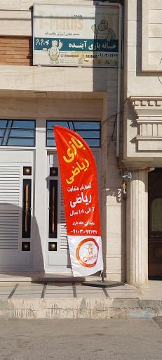 عکس خانه بازی آینده I-maths