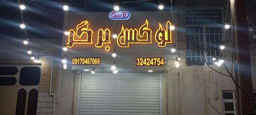 عکس لوکس برگر