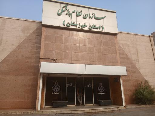 نظام پزشکی اهواز