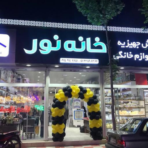 فروشگاه لوازم خانگی خانه نور 