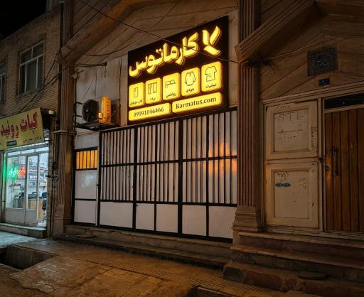 عکس کارماتوس