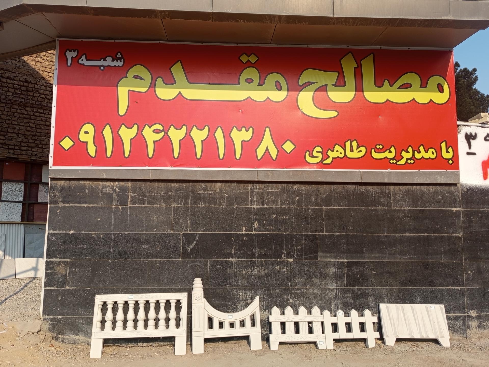 عکس مصالح ساختمانی مقدم (شعبه۳)