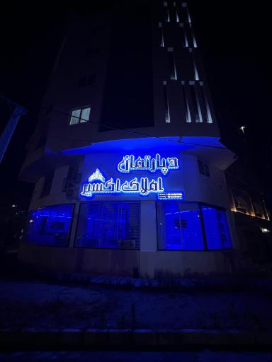 عکس دپارتمان اکسیر