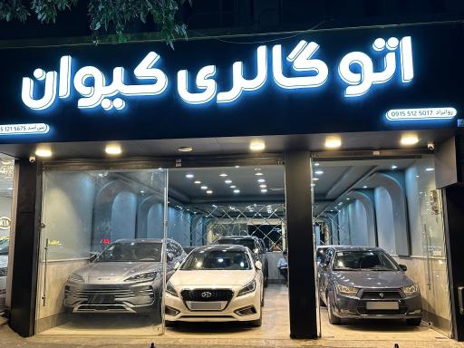 عکس اتوگالری کیوان