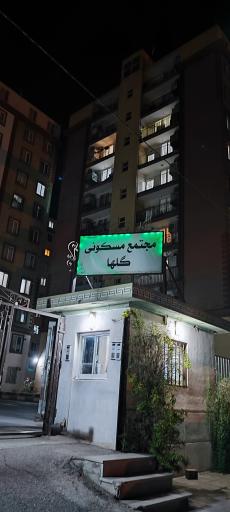 عکس مجتمع مسکونی شهرداری مرکز واوان (مجتمع گلها)