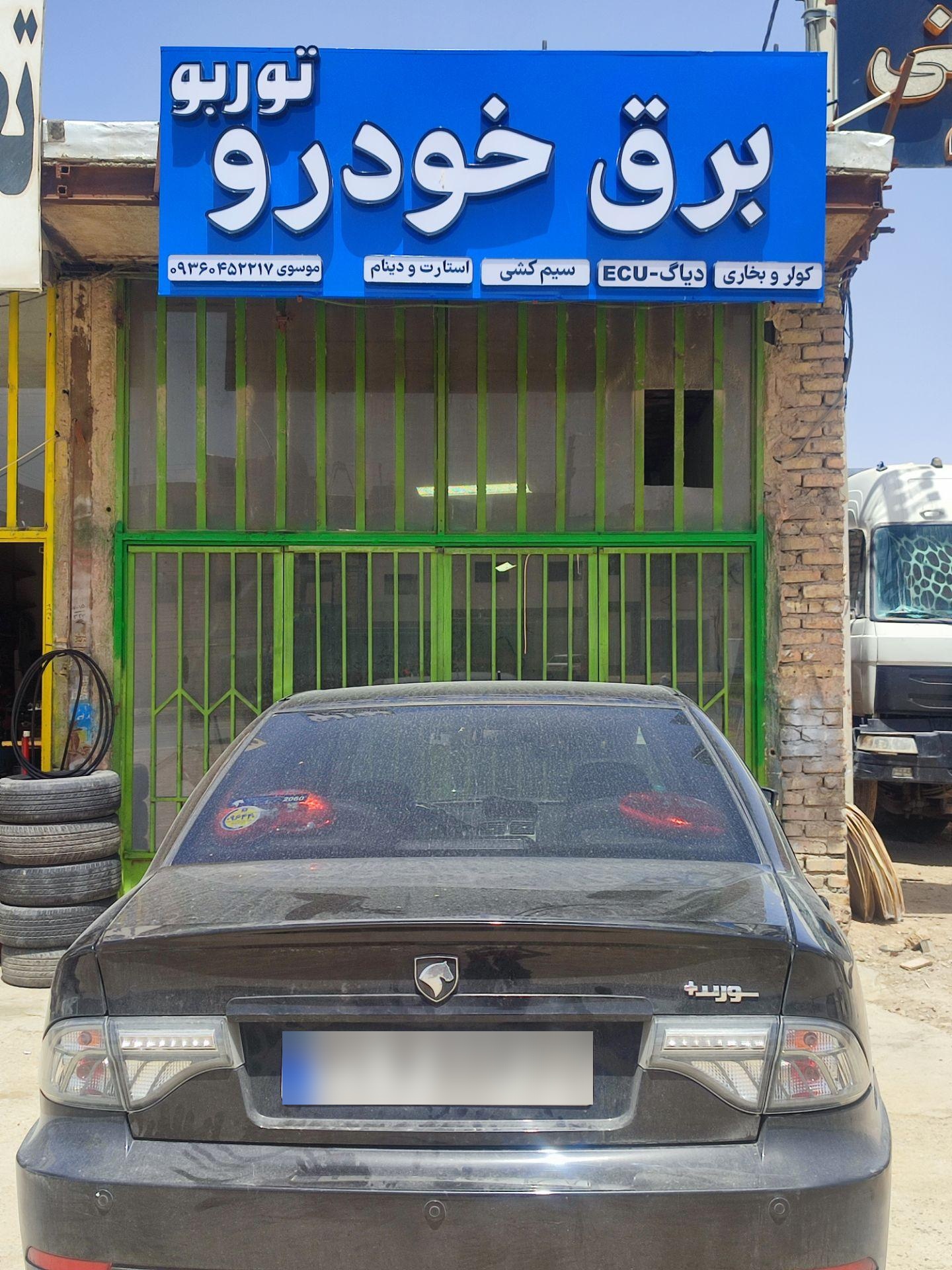 عکس برق خودرو توربو