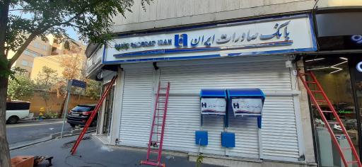 عکس بانک صادرات