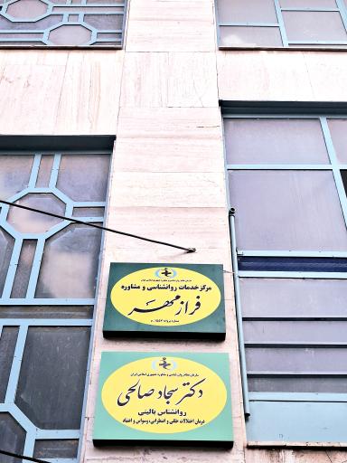 عکس مرکز مشاوره و رواندرمانی فرازمهر