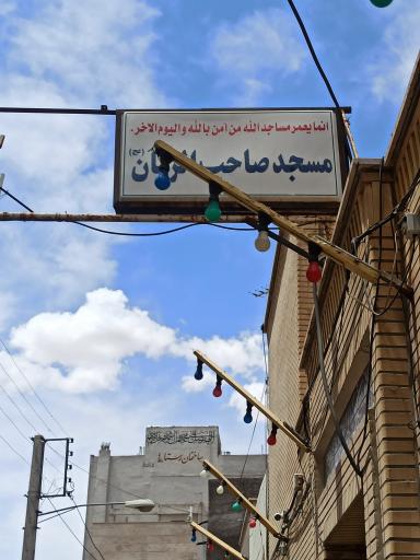 عکس مسجد صاحب الزمان (عج)